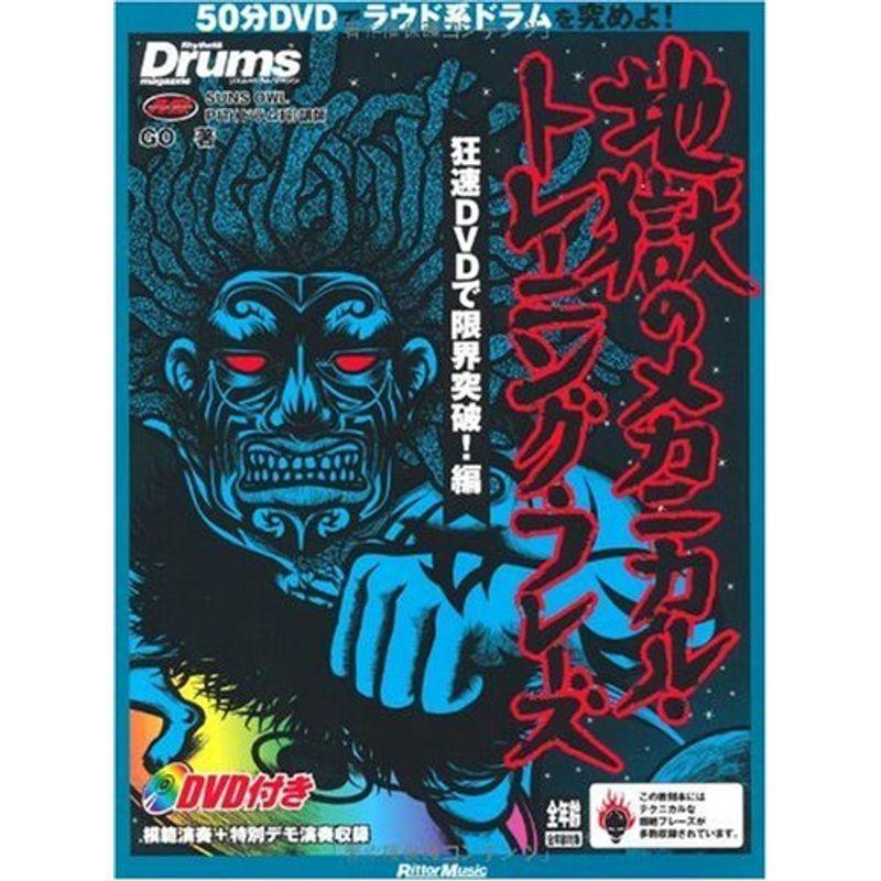 リズム ドラム マガジン 地獄のメカニカル トレーニング フレーズ 狂速dvdで限界突破編 Dvd付き リットーミュージック ムック Bwdbvcvmx8 本 雑誌 コミック Construsur Com Mx