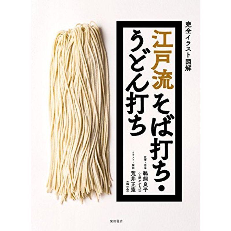 江戸流そば打ち うどん打ち 完全イラスト図解 オリオンショップ 通販 Yahoo ショッピング