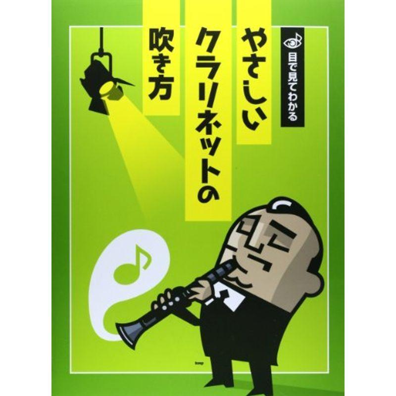 目で見てわかる やさしいクラリネットの吹き方 イラストが豊富だから目で見てわかりやすい 楽譜 オリオンショップ 通販 Yahoo ショッピング