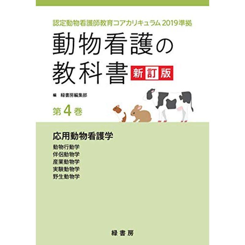 動物看護の教科書 新訂版 第4巻 認定動物看護師教育コアカリキュラム19準拠 第4巻 Otgoyudfzn 医学 薬学 看護 Centralcampo Com Br