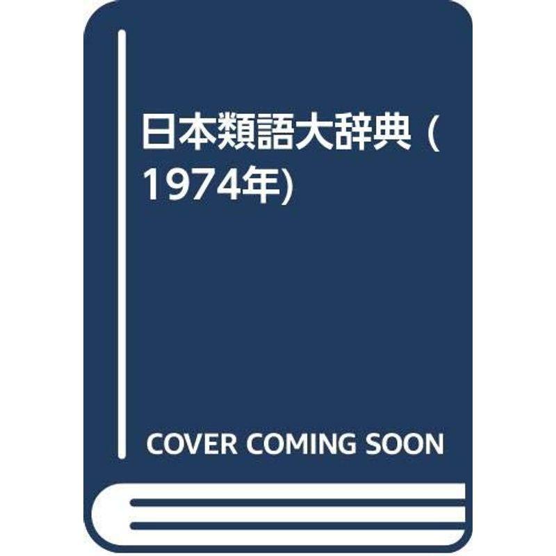 歴史 心理 教育 ベルギー製 日本類語大辞典 1974年 Ylgds11neg Www Sakphotography Com
