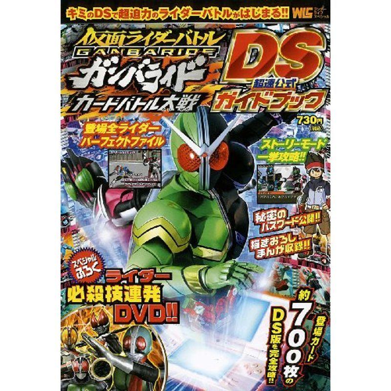 仮面ライダーバトルガンバライド カードバトル大戦 Ds超速公式ガイドブック ワンダーライフスペシャル オリオンショップ 通販 Yahoo ショッピング
