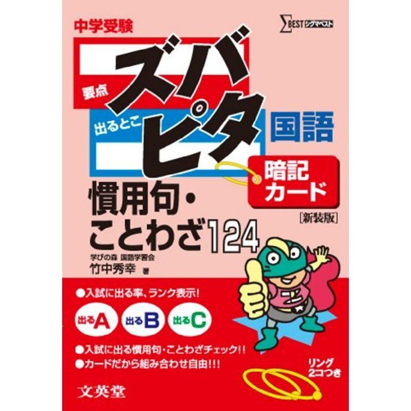 中学受験ズバピタ暗記カード国語慣用句 ことわざ シグマベスト オリオンショップ 通販 Yahoo ショッピング