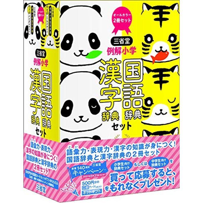 かるた 三省堂 例解小学国語 漢字辞典セット