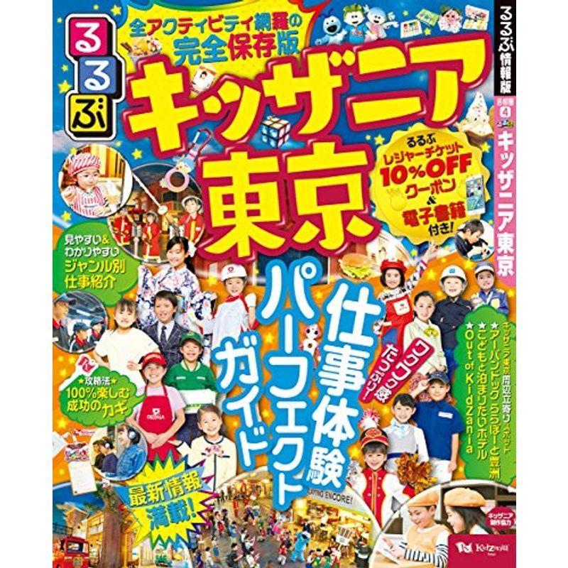 るるぶキッザニア東京 るるぶ情報版 008 オリオンショップ 通販 Yahoo ショッピング
