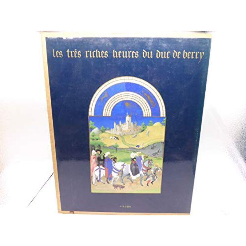 ベリー侯の豪華時祷書 ベリー公のいとも豪華なる時祷書 -