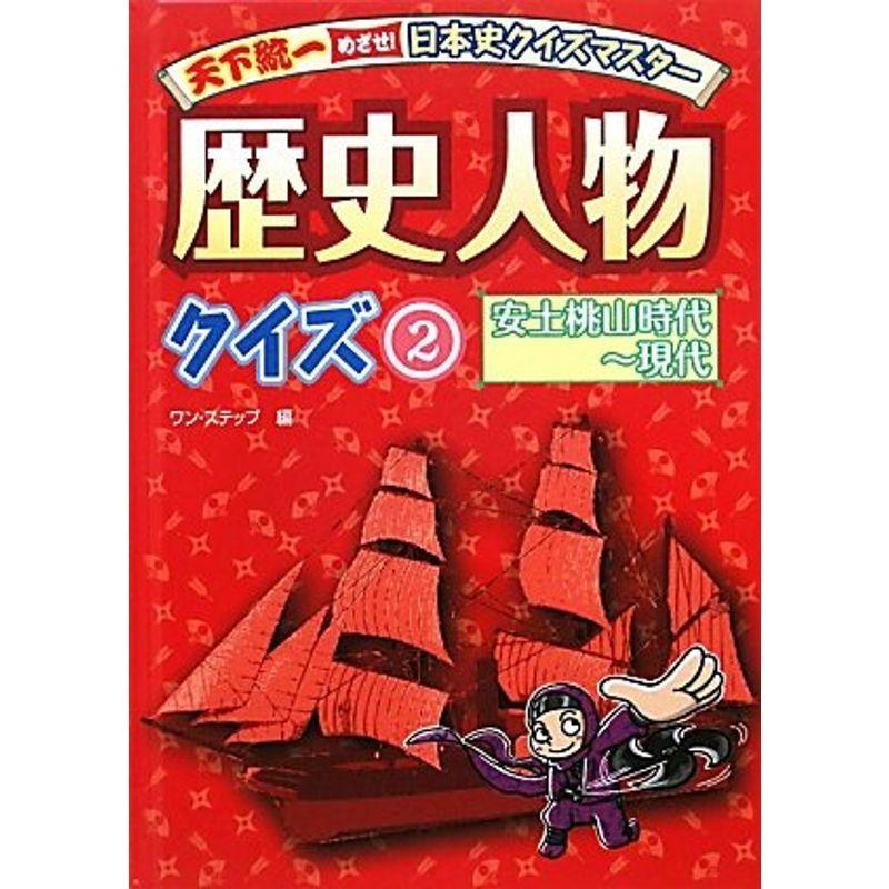 歴史人物クイズ 2 安土桃山時代 現代 天下統一めざせ日本史クイズマスター オリオンショップ 通販 Yahoo ショッピング
