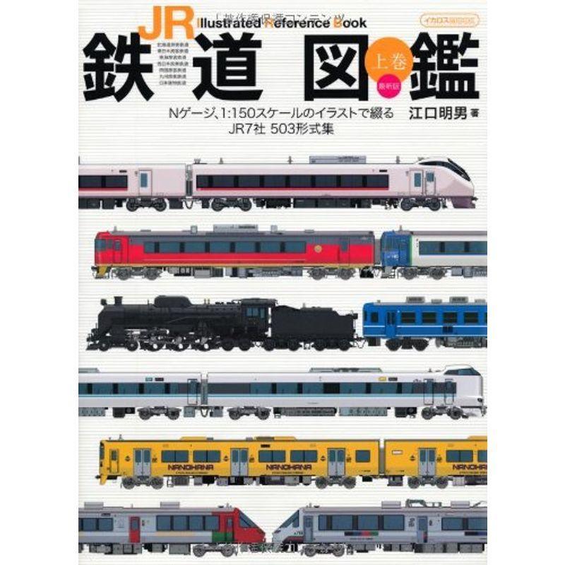 Jr鉄道図鑑 上巻 最新版 イカロス ムック オリオンショップ 通販 Yahoo ショッピング