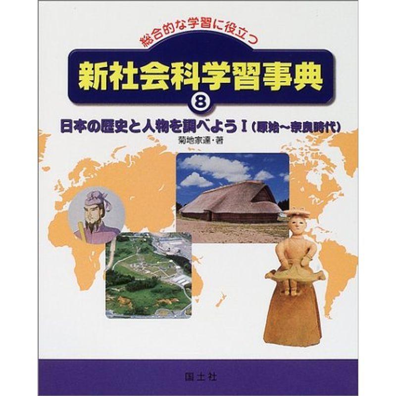 総合的な学習に役立つ新社会科学習事典 8 日本の歴史と人物を調べよう 1 原始 奈良時代 オリオンショップ 通販 Yahoo ショッピング
