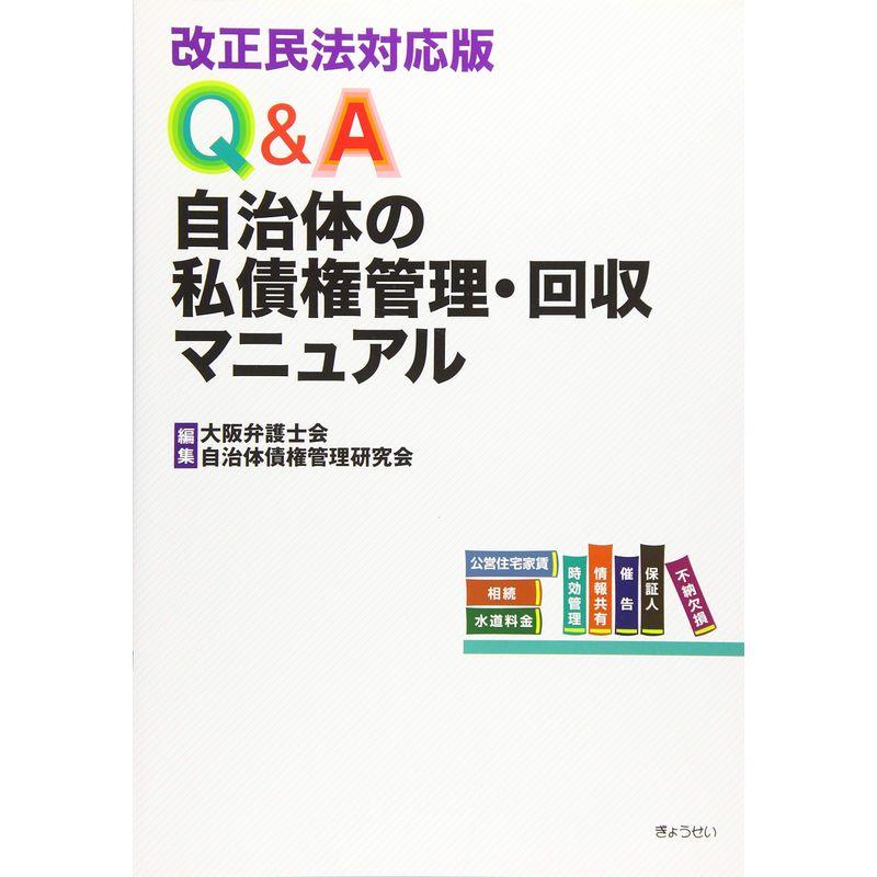 改正民法対応版 Q&A自治体の私債権管理・回収マニュアル