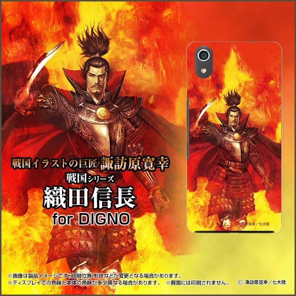 スマホケース DIGNO J 704KC ハードケース/TPUソフトケース 戦国 武将 織田 信長 おだ のぶなが 諏訪原寛幸／七大陸｜orisma