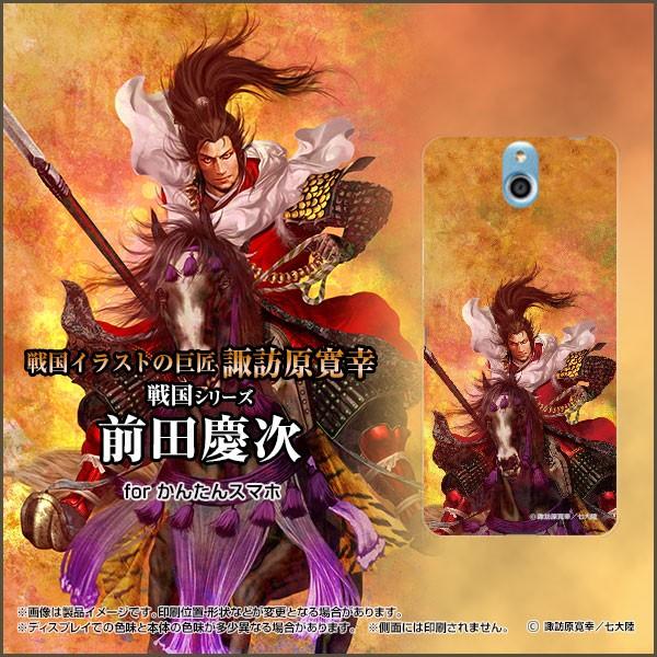 スマホケース かんたんスマホ 705KC ハードケース/TPUソフトケース 戦国 武将 前田 慶次 まえだ けいじ 諏訪原寛幸／七大陸｜orisma