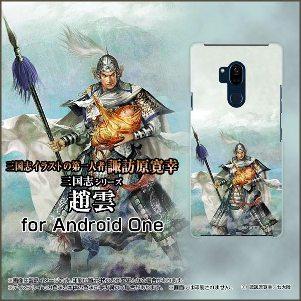 Android One X5 Y!mobile ハードケース/TPUソフトケース 液晶保護フィルム付 三国志 趙雲 子龍 ちょううん しりゅう 諏訪原寛幸／七大陸｜orisma