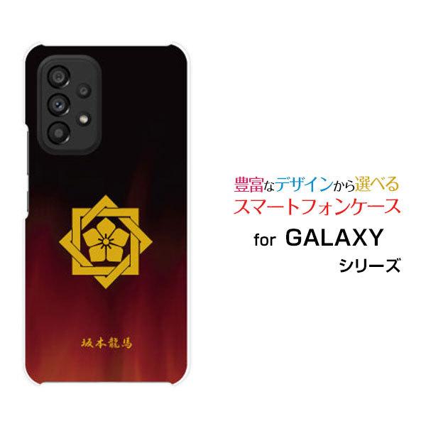 スマホケース GALAXY A53 5G ギャラクシー ハードケース/TPUソフトケース 家紋(其の肆)坂本龍馬 歴史 土佐 福山雅治 幕末 竜馬伝 亀山社中 桂浜｜orisma