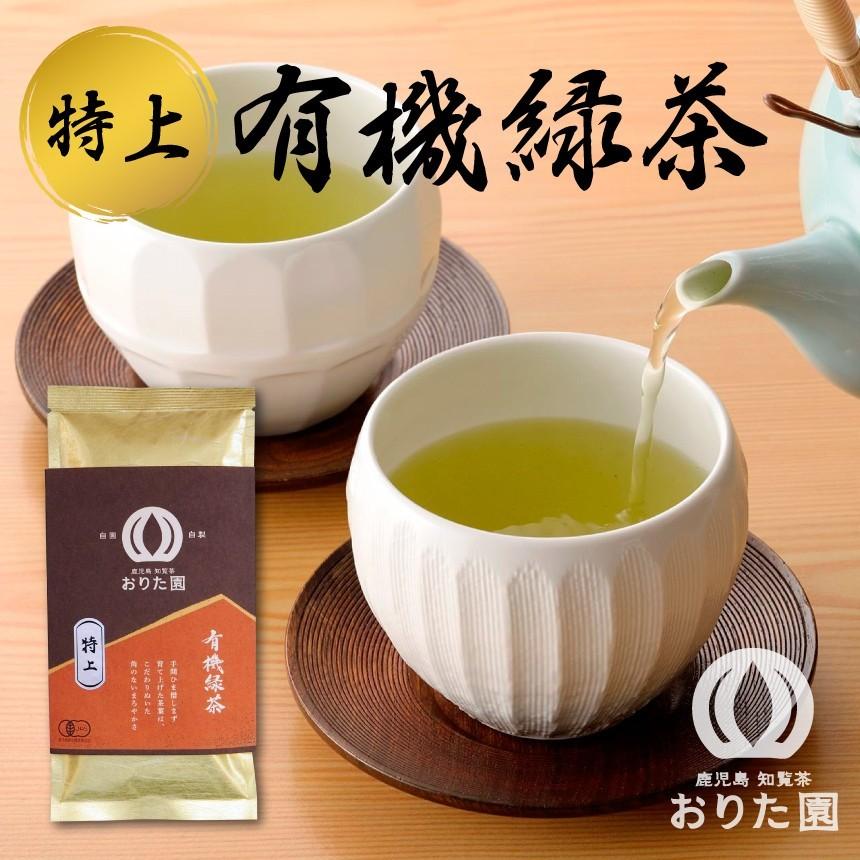 特上 有機緑茶 知覧茶 おりた園 有機栽培緑茶 : 鹿児島 知覧茶 おりた