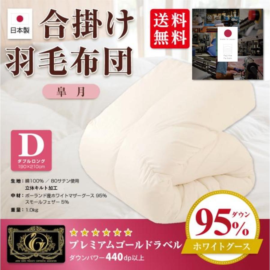 国産羽毛合い掛け布団 皐月 プレミアムゴールドラベル ダブル Fujita13 2 オリテ米原 米原市特選品市場 通販 Yahoo ショッピング