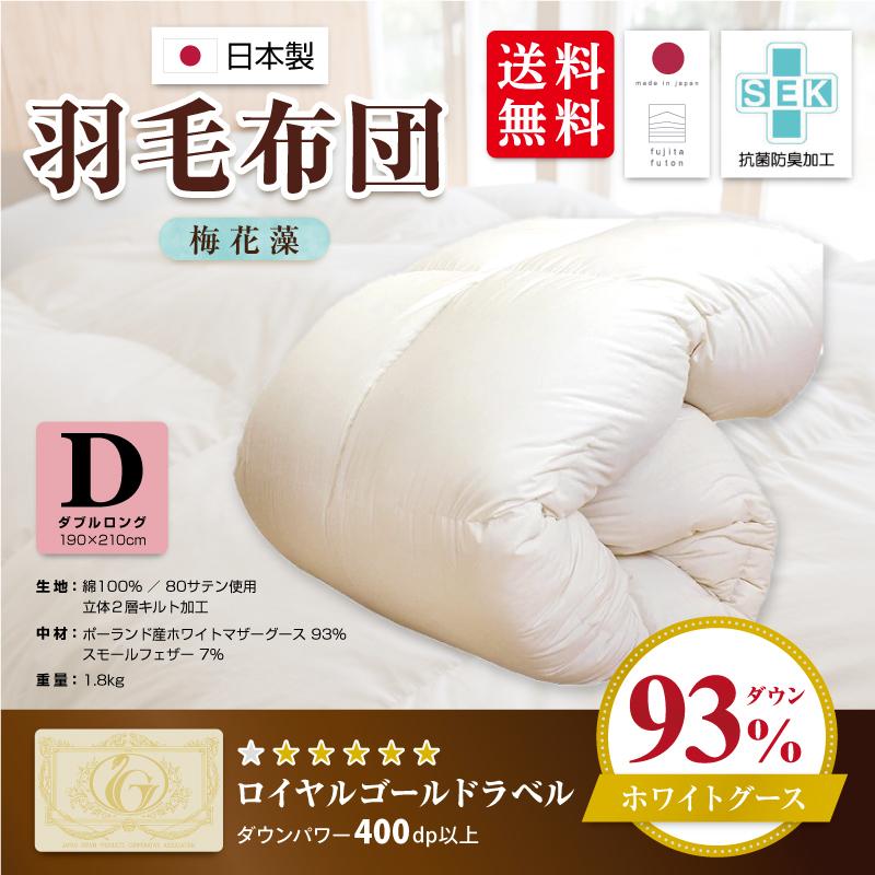 国産羽毛布団「梅花藻」ロイヤルゴールドラベル・ダブル : fujita14-2  