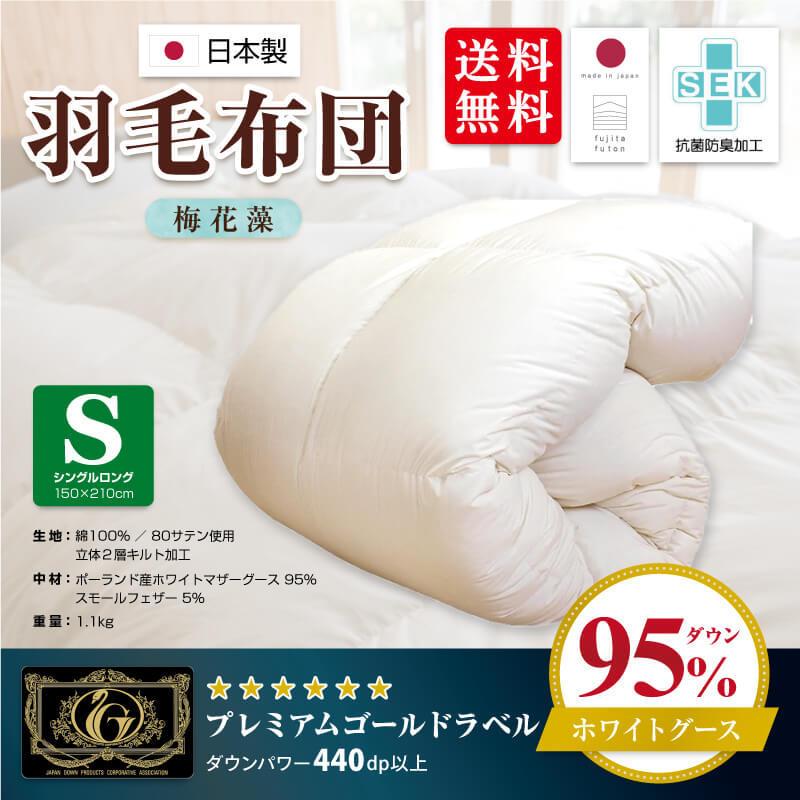 国産羽毛布団 梅花藻 プレミアムゴールドラベル シングル Fujita15 1 オリテ米原 米原市特選品市場 通販 Yahoo ショッピング