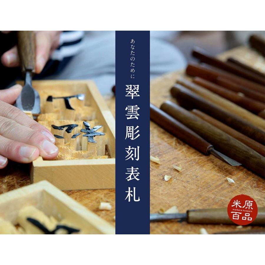 4)翠雲彫刻表札（ケヤキ：深堀り）【松・竹・梅】 : オリテ米原