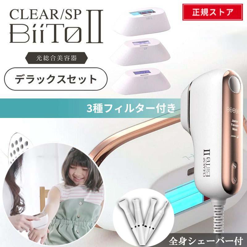 新品家庭用脱毛器 CLEAR/SP BiiTo2 ビートツー デラックスセット