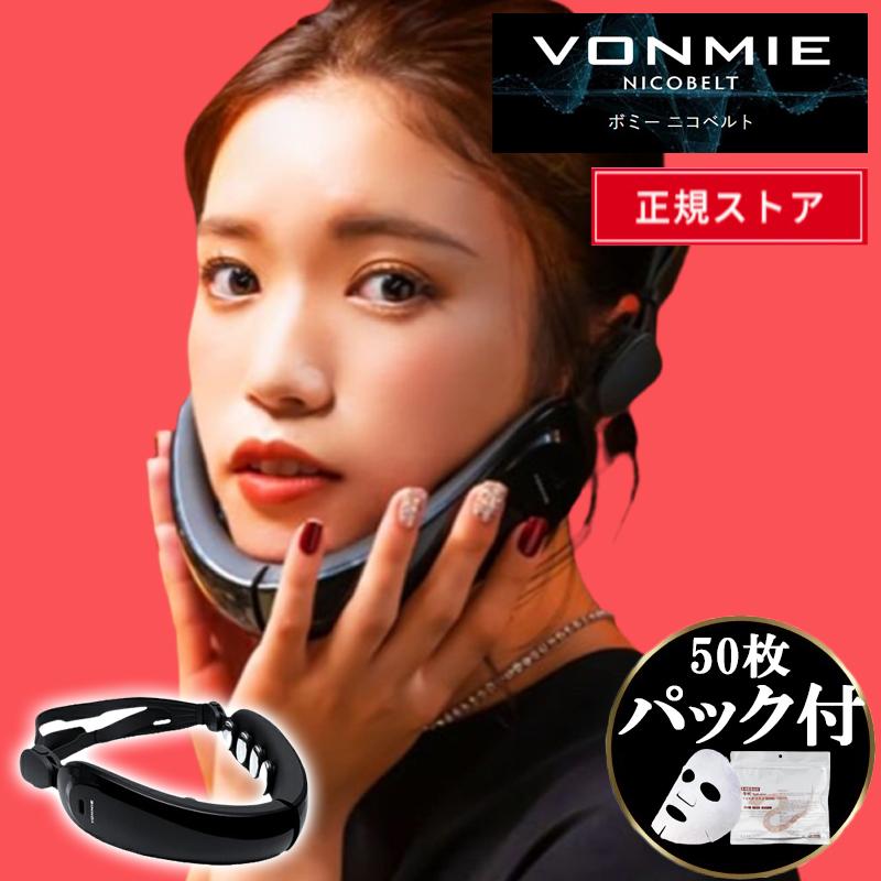 ニコベルト VONMIE ボミー NICOBELT 口コミ 評判 フェイスライン EMS