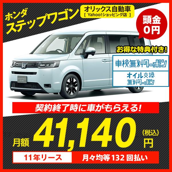 カーリース 新車 ホンダ ステップワゴン 2wd 5ドア Air 7人乗 7人 1500cc ガソリン Dcvt 特別セール品