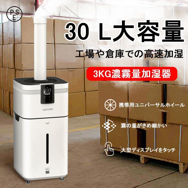 加湿器 大容量 超音波加湿器 UV除菌 空気清浄 30L 業務用 家庭用 加湿器 大容量 超音波加湿器 UV除菌 空気清浄 30L 業務用 家庭用
