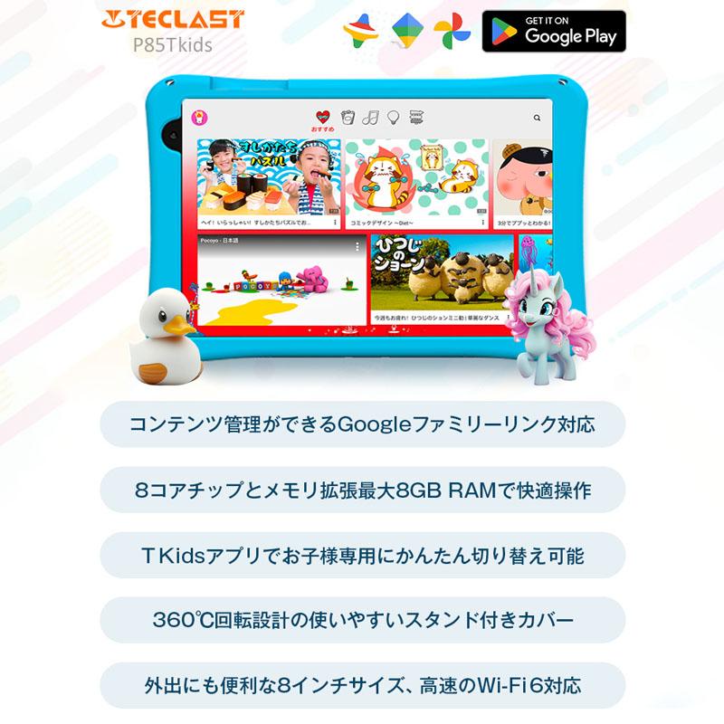 キッズタブレット 子供用 ケース付 8インチ 正規品 TECLAST キッズタブレット 子供用 ケース付 8インチ 正規品 TECLAST