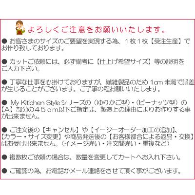 Bカット指定 イージーオーダー加工 キッチンマット用 : マット専門店 