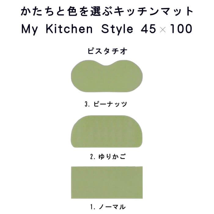 キッチンマット 新色 100 北欧 モダン ４５×１００ 洗える シンプル My Kitchen Style｜orizin｜04