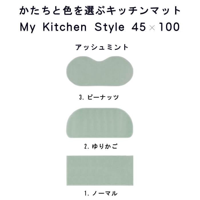 キッチンマット 新色 100 北欧 モダン ４５×１００ 洗える シンプル My Kitchen Style｜orizin｜05