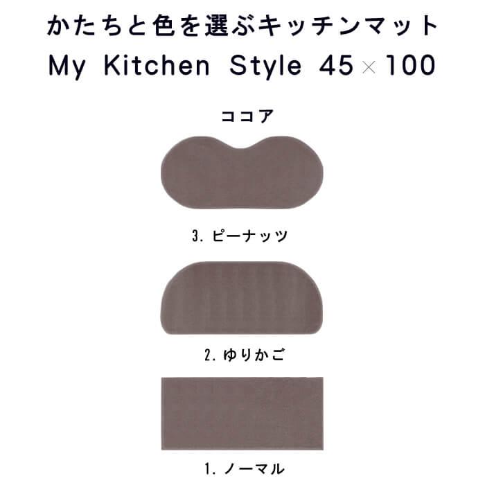 キッチンマット 新色 100 北欧 モダン ４５×１００ 洗える シンプル My Kitchen Style｜orizin｜08