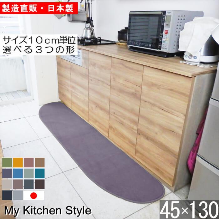キッチンマット 新色 130 北欧 モダン ロング 45×130 洗える