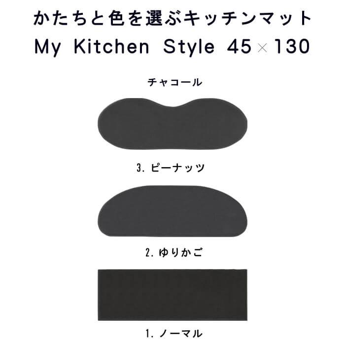 キッチンマット 新色 130 北欧 モダン ロング ４５×１３０ 洗える シンプル My Kitchen Style｜orizin｜13