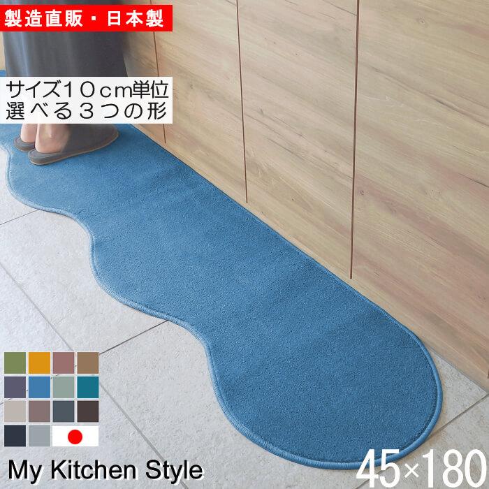 キッチンマット 45×180cm 北欧風 ロングタイプ 洗える 滑りにくい加工付き おしゃれ シンプルデザイン（Yahoo!・マット専門店　織人しきもの屋工房）