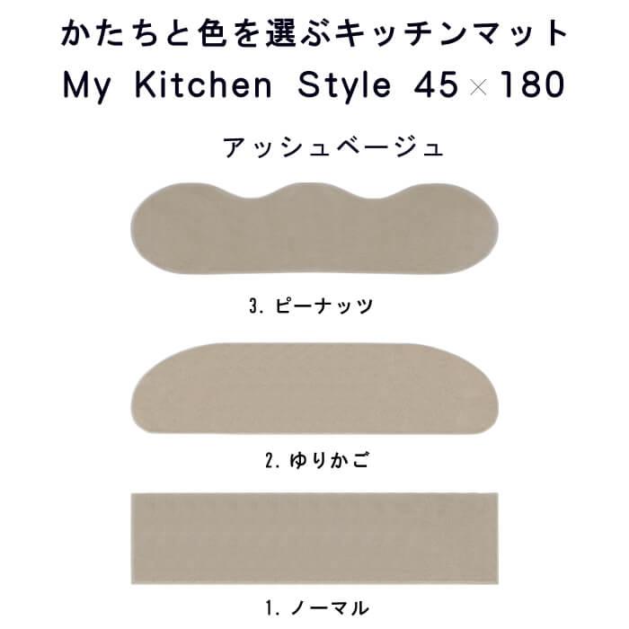 キッチンマット 新色 180 北欧 モダン ロング ４５×１８０ 洗える シンプル My Kitchen Style｜orizin｜12