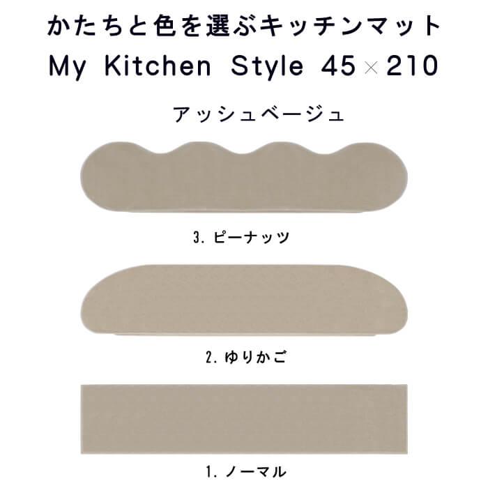 キッチンマット 新色 210 北欧 ロング モダン ４５×２１０ 洗える シンプル My Kitchen Style｜orizin｜12