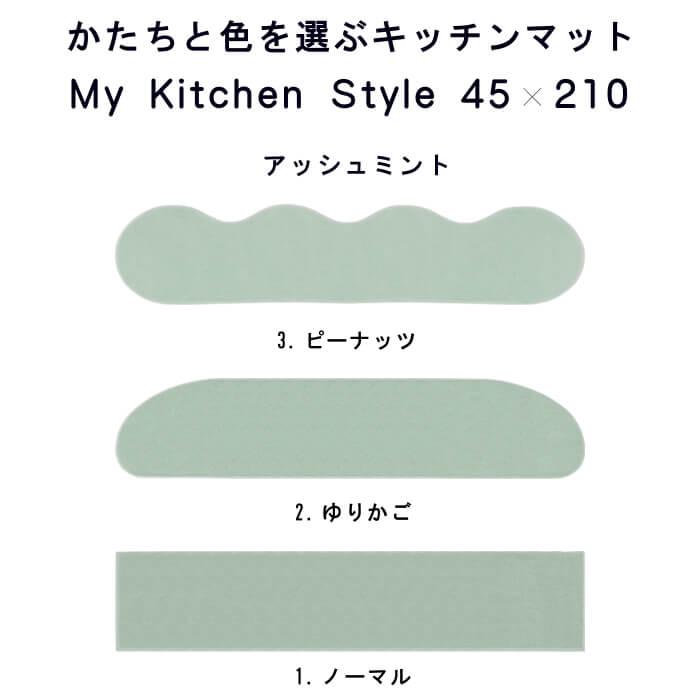 キッチンマット 新色 210 北欧 ロング モダン ４５×２１０ 洗える シンプル My Kitchen Style｜orizin｜05