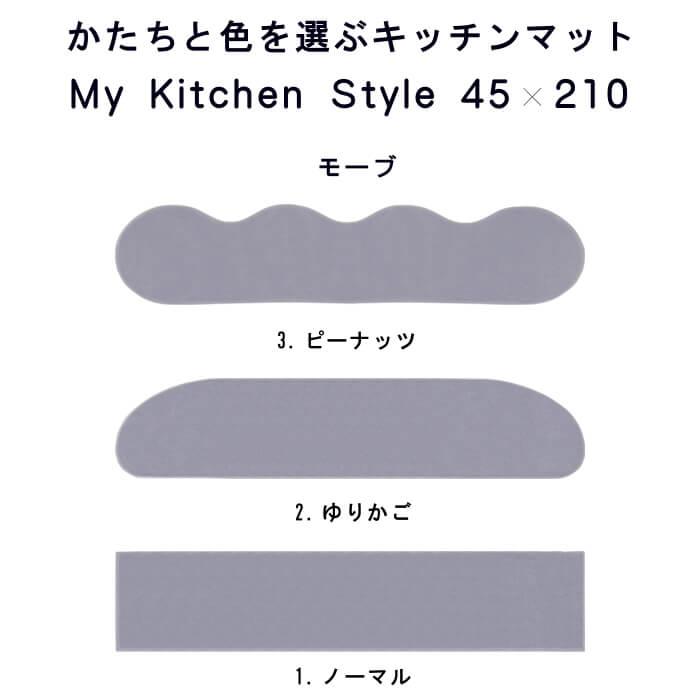 キッチンマット 新色 210 北欧 ロング モダン ４５×２１０ 洗える シンプル My Kitchen Style｜orizin｜07
