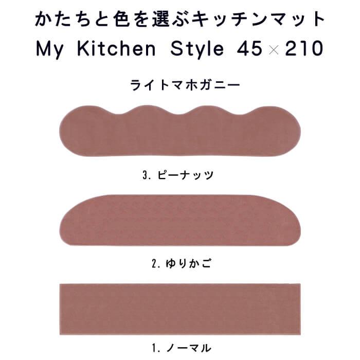 キッチンマット 新色 210 北欧 ロング モダン ４５×２１０ 洗える シンプル My Kitchen Style｜orizin｜09