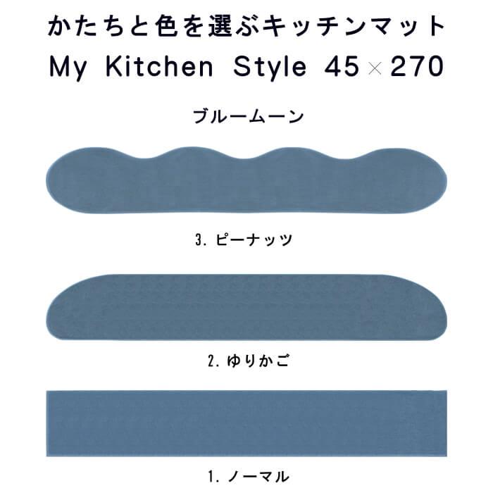 キッチンマット 新色 270 北欧 ロング モダン ４５×２７０ 洗える シンプル My Kitchen Style｜orizin｜06