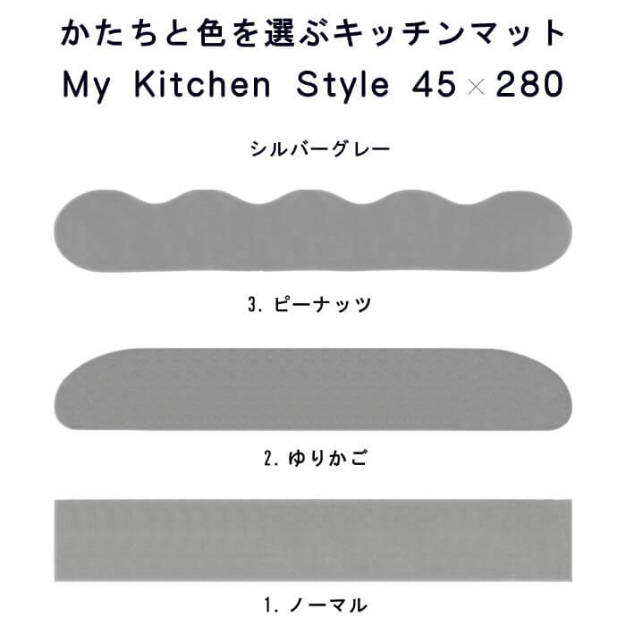 キッチンマット 新色 280 北欧 モダン ロング ４５×２８０ 洗える シンプル My Kitchen Style｜orizin｜11