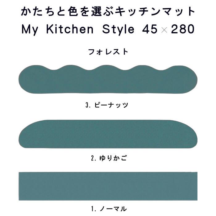 キッチンマット 新色 280 北欧 モダン ロング ４５×２８０ 洗える シンプル My Kitchen Style｜orizin｜03