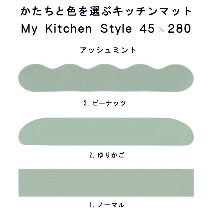 キッチンマット 新色 280 北欧 モダン ロング ４５×２８０ 洗える シンプル My Kitchen Style｜orizin｜05