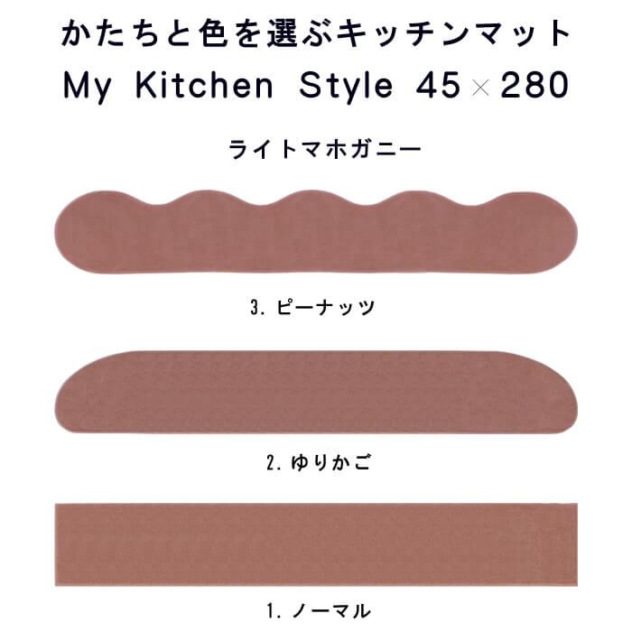 キッチンマット 新色 280 北欧 モダン ロング ４５×２８０ 洗える シンプル My Kitchen Style｜orizin｜09