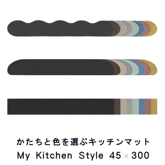 キッチンマット 300 北欧 モダン ロング ４５×３００ 洗える シンプル My Kitchen Style｜orizin｜02