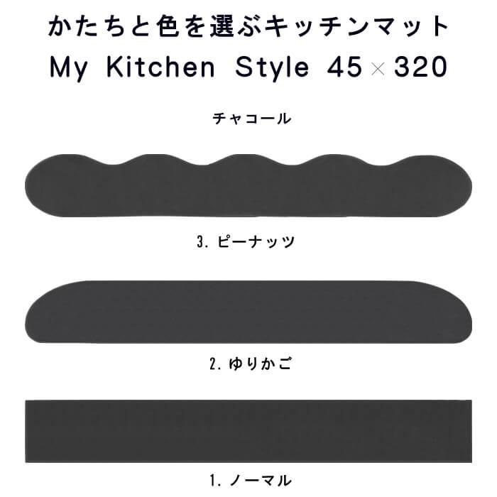キッチンマット 新色 320 北欧 モダン ロング ４５×３２０ 洗える シンプル My Kitchen Style｜orizin｜13