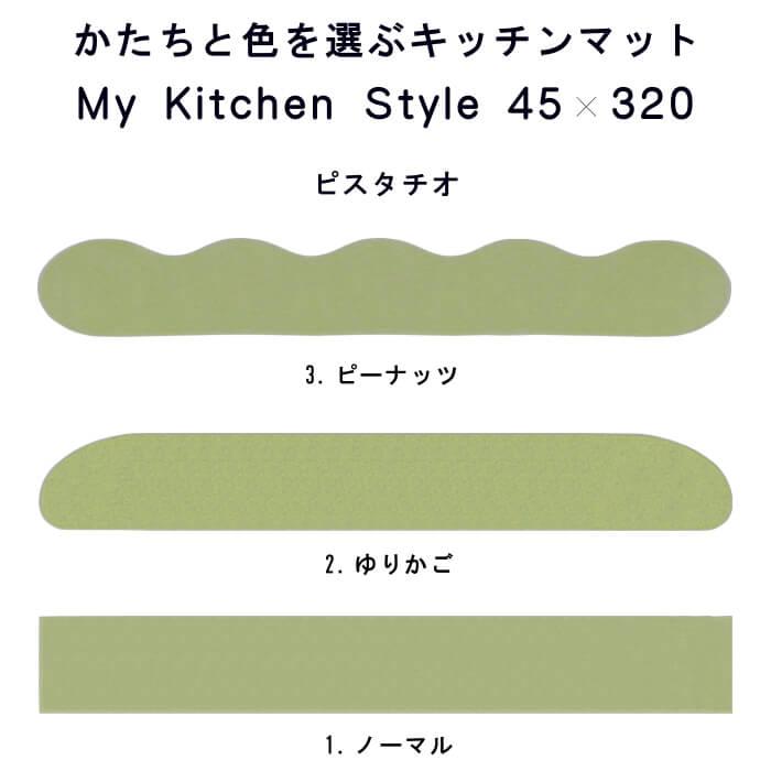 キッチンマット 新色 320 北欧 モダン ロング ４５×３２０ 洗える シンプル My Kitchen Style｜orizin｜04