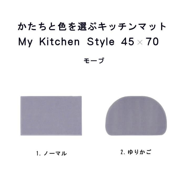 キッチンマット 新色 70 北欧 モダン ４５×７０ 洗える シンプル My Kitchen Style｜orizin｜07