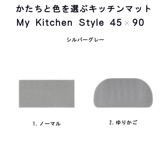 キッチンマット 新色 90 北欧 モダン ４５×９０ 洗える シンプル My Kitchen Style｜orizin｜11